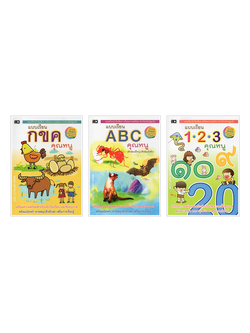 SET หนังสือแบบเรียนคุณหนู กขค ABC 123 พร้อมบัตรคำในเล่ม (รวม 3 เล่ม)