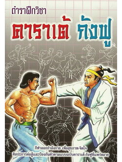 ตำราฝึกวิชาคาราเต้-กังฟู