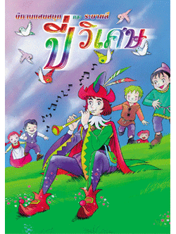 ปี่วิเศษ