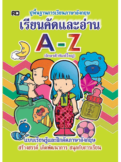 เรียนคัดและอ่าน A-Z (ตัวพิมพ์ใหญ่)