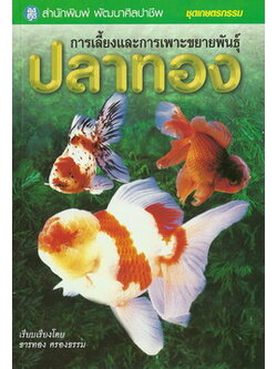 การเลี้ยงและการเพาะขยายพันธุ์ปลาทอง