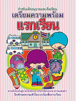 เตรียมความพร้อมแรกเรียน