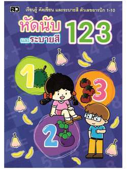 หัดนับและระบายสี 123