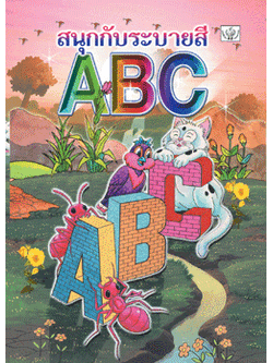 สนุกกับระบายสี ABC