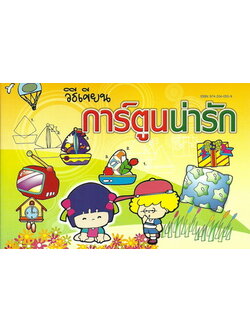 วิธีเขียนการ์ตูนน่ารัก