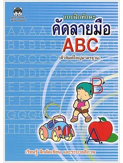 แบบฝึกทักษะคัดลายมือ ABC (ตัวพิมพ์ใหญ่)