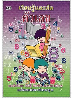 เรียนรู้และคัดตัวเลข