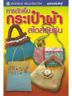 การตัดเย็บกระเป๋าผ้า สไตล์วัยรุ่น