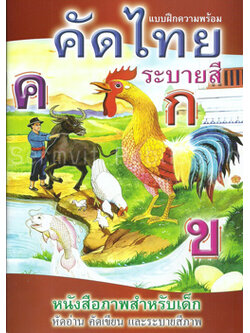 คัดไทยระบายสี (ตัวกลม ปรู๊ฟ)