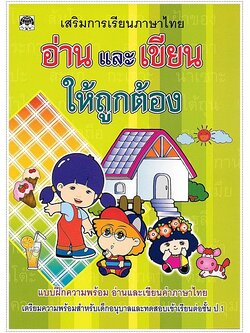 อ่านและเขียนให้ถูกต้อง