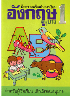 อังกฤษอนุบาล 1