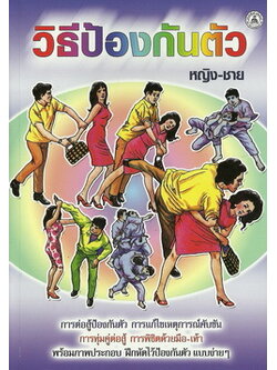 วิธีป้องกันตัว หญิง-ชาย