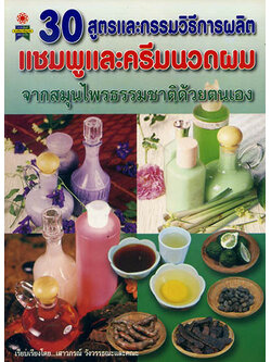 30 สูตรและกรรมวิธีการผสมแชมพูแและครีมนวดผม จากสมุนไพรธรรมชาติ