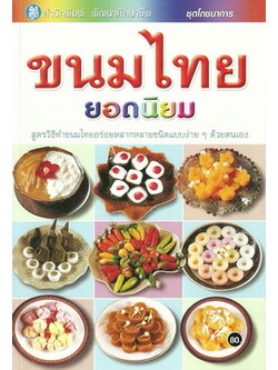 ขนมไทยยอดนิยม