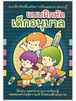 แบบฝึกหัดเด็กอนุบาล