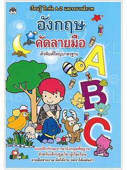 อังกฤษคัดลายมือ (พิมพ์ใหญ่)