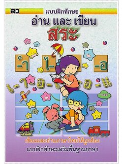 อ่านและเขียนสระ