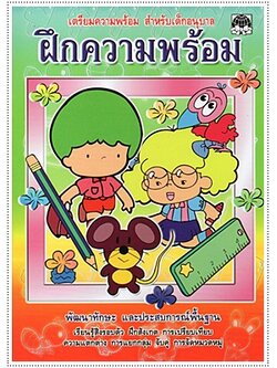 ฝึกความพร้อม