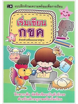 เริ่มเขียน กขค (ตัวเหลี่ยม)