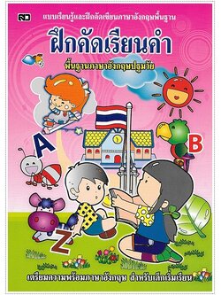 ฝึกคัดเรียนคำ (ภาษาอังกฤษ)