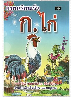 แบบเรียนเร็ว ก.ไก่ (ปอนด์) - คละปก