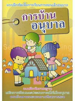 การบ้านอนุบาล