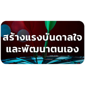 สร้างแรงบันดาลใจและพัฒนาตนเอง