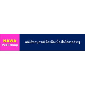 หนังสืออนุสรณ์ ที่ระลึกเนื่องในโอกาสต่างๆ