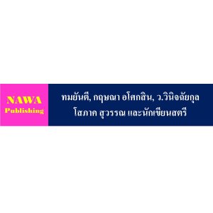 ทมยันตี, กฤษณา อโศกสิน, ว.วินิจฉัยกุล โสภาค สุวรรณ และนักเขียนสตรี