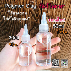 น้ำยานวดนิ่มดินโพลีเมอร์