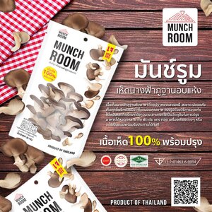 เห็ดนางฟ้าภูฐานอบกรอบ เนื้อเห็ด 100% พร้อมปรุง 20 กรัม