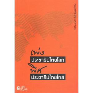 05 การเมืองและประชาธิปไตย