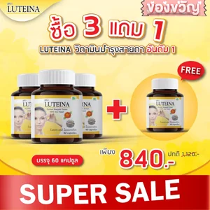 3แถม1 วิตามิน ลูทีน่า ดูแลสายตา