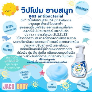 Jaco baby วิปโฟมอาบน้ำ 3in1 สูตร antibacterial
