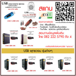 USB แฟลชไดร์ฟ พุทธวจน