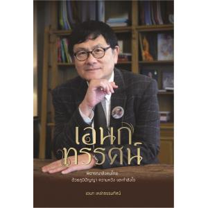 06 ความคิด และชีวประวัติ