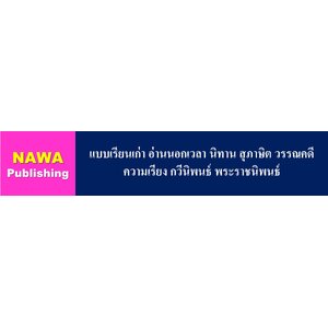 แบบเรียนเก่า อ่านนอกเวลา นิทาน สุภาษิต วรรณคดี ความเรียง กวีนิพนธ์ พระราชนิพนธ์