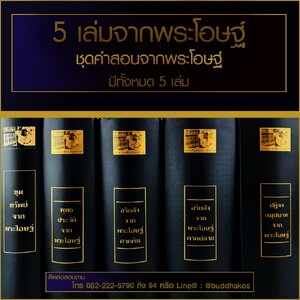 หนังสือ 5 เล่ม จากพระโอษฐ์