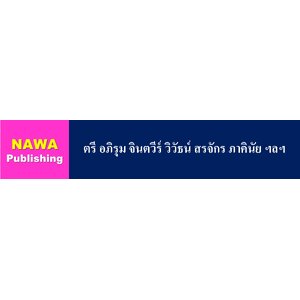 ตรี อภิรุม จินตวีร์ วิวัธน์ สรจักร ภาคินัย ฯลฯ