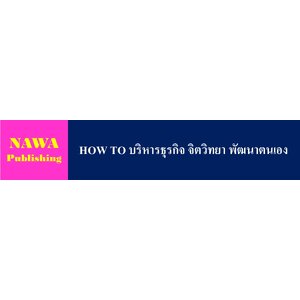 HOW TO บริหารธุรกิจ จิตวิทยา พัฒนาตนเอง