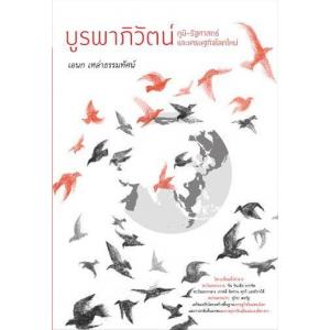 02 จีนและโลกตะวันออก