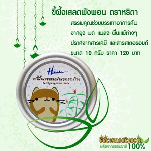 ขี้ผึ้งเสลดพังพอน ตรา หริดา บรรเทา อาการคัน แพ้ ยุง แมลง ต่างๆ ลดรอยดำ