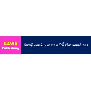 นิยายบู๊ พนมเทียน อรวรรณ ศักดิ์ สุริยา เทพเทวี ฯลฯ