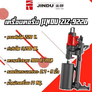 เครื่องคอริ่ง JINNDU