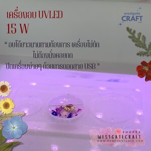 เครื่องอบ UV / ไฟฉาย UV