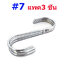 ตะขอตัวเอส เบอร์7 (แพค3 ชิ้น)