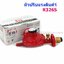 หัวปรับแก๊สแรงดันต่ำ+เซฟตี้ SCG รุ่นR326S