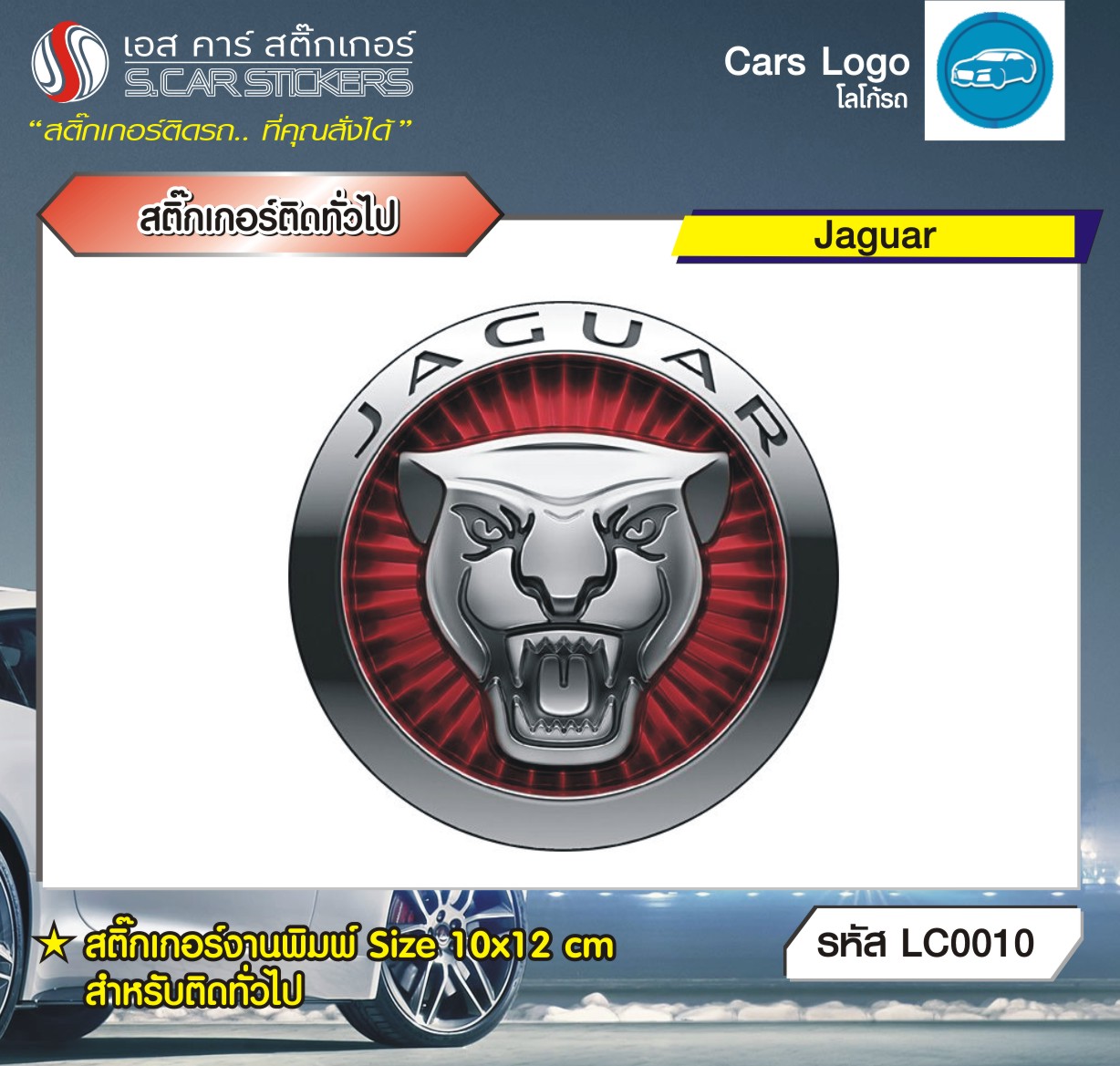 สติ๊กเกอร์ติดทั่วไปงานพิมพ์ Jaguar