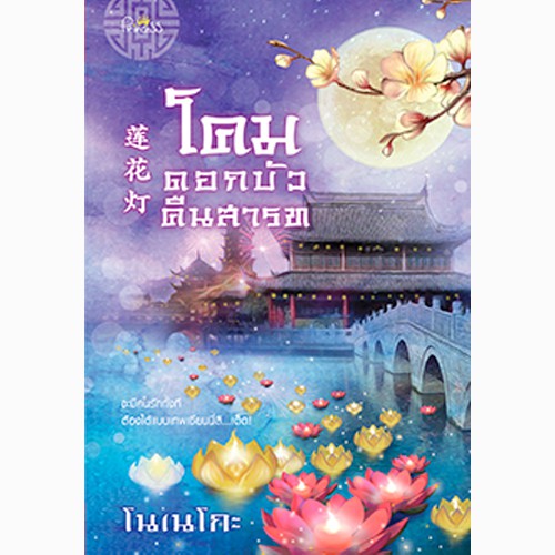 สถาพรบุ๊คส์ หนังสือนิยาย โคมดอกบัวคืนสารท