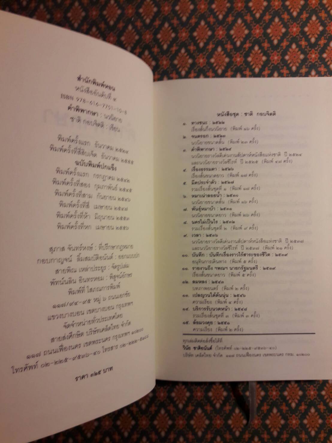 คำพิพากษา “รางวัลนวนิยายดีเด่นแห่งชาติ ประจำปี 2524 และรางวัลซีไรต์ ประจำปี 2526”